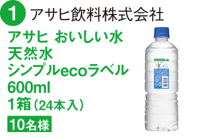1 アサヒ飲料株式会社 アサヒ おいしい水 天然水 シンプルecoラベル 600ml 10名様