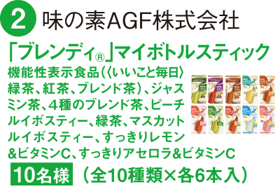 2 味の素AGF株式会社 「ブレンディ」マイボトルスティック(10種類×各6本入)10名様