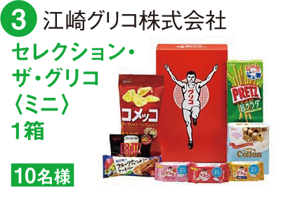 3 江崎グリコ株式会社 セレクション・ザ・グリコ〈ミニ〉1箱 10名様