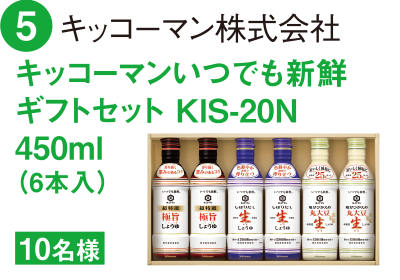 5 キッコーマン株式会社 キッコーマンいつでも新鮮ギフトセット KIS-20N 450ml(6本入)10名様