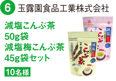6 玉露園食品工業株式会社 減塩こんぶ茶50g袋 減塩梅こんぶ茶45g袋セット 10名様
