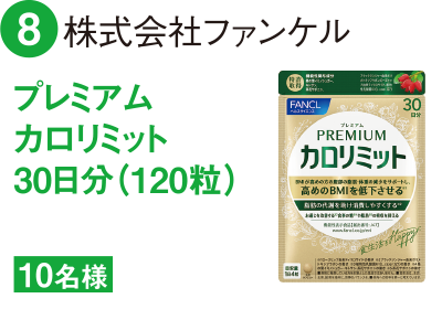 8 株式会社ファンケル プレミアムカロリミット 30日分(120粒)10名様