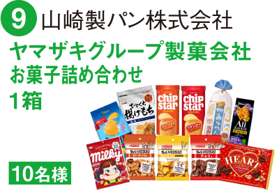 9 山崎製パン株式会社 ヤマザキグループ製菓会社 お菓子詰め合わせ1箱 10名様