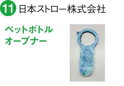 11 Japan ZEN Circular株式会社 ペットボトル、プルトップ缶オープナー