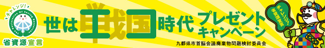 チャレンジ省資源宣言 キャンペーンサイトバナー