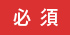 必須